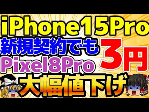 【ついに3円！】新規でもiPhone15Proの投げ貸し！待ったなし！実は〇〇円で借りれます！Pixel8Proも残りわずか！7月4週をどこよりも詳しく！【格安SIMチャンネル】