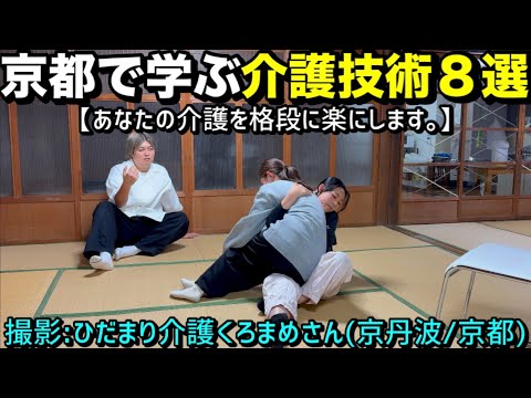 【介護技術８選】105kgの僕を床から椅子へ【京都くろまめさん】