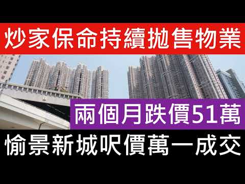 炒家被CALL LOAN出現拋售!蝕讓成交金禧花園兩房呎價繼續跌!投資者568萬購愉景新城8年帳面蝕52萬 2個月前同室同向相差接近1成價錢! 樓市分析 樓盤傳真 每日樓市 七師傅