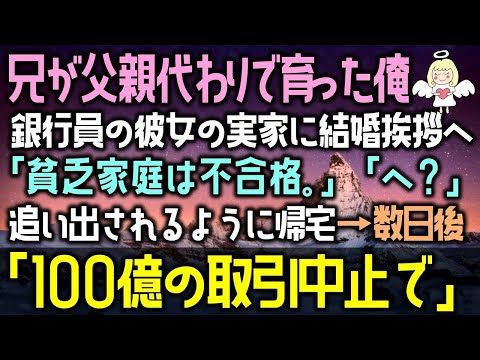 【感動する話】エリート銀行員の婚約者の実家へ結婚挨拶に行った俺。「母子家庭の貧乏人は不合格！」→「支店長？100億の取引中止します」「え？！」（泣ける話）感動ストーリー朗読