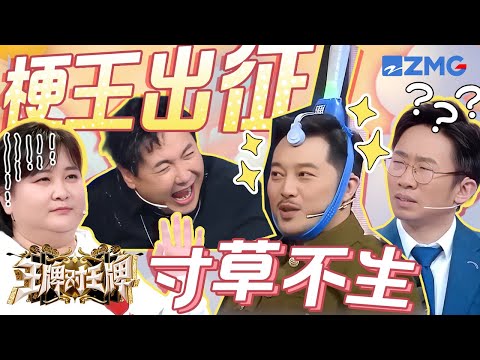 王牌“梗王”申请出战！到底是想到把这群人凑一堆的？沈腾这张嘴真是没有饶过任何人😂 | 王牌对王牌