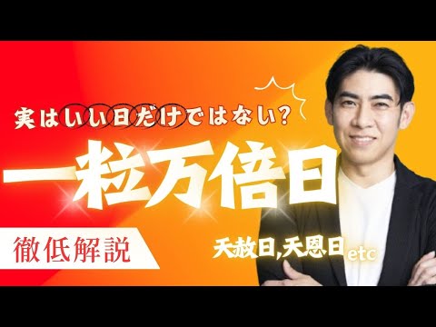 【一粒万倍日はいい日だけではない!?】特殊日吉凶について徹底解説！