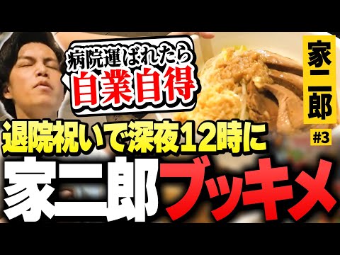 【飯テロ注意】「退院祝い」で、深夜12時に"二郎系ラーメン"を作ってブッキメるSurugaMonkey【家二郎/第三段】