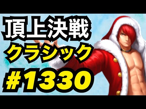 頂上決戦#1330・クラシック【KOF98,UMOL】