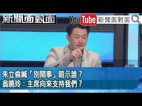 精彩片段》朱立倫喊「別鬧事」暗示誰？翁曉玲：主席向來支持我們？【新聞面對面】2025.02.25