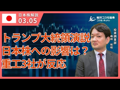 TODAY'S TOPICS 国内株　3月5日_トランプ大統領演説_日本株への影響は？