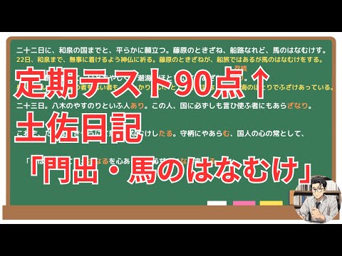 【門出・馬のはなむけ】(土佐日記)徹底解説！(テスト対策・現代語訳・あらすじ・予想問題)