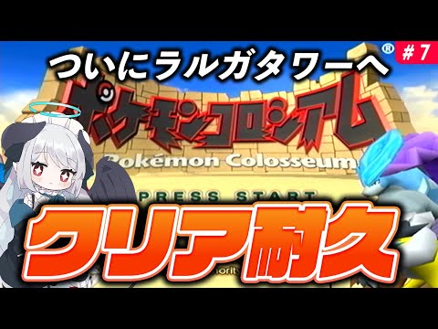 【ポケモンコロシアム】伝説の神ゲー ラルガタワーからクリア耐久 #ポケモン #レトロゲー【 #あくまメリル 】