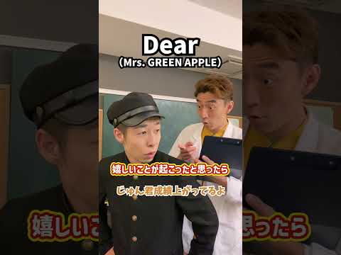 【特殊ボイトレ】嬉しいことが起こったと思ったら！「Dear／Mrs. GREEN APPLE」#Shorts