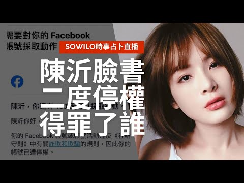 陳沂臉書二度停權得罪了誰？｜直播精華｜Sowilo靈性觀點