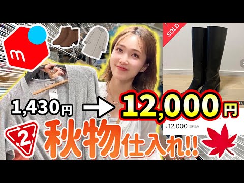 【メルカリせどり】元アパレル店員が教える⭐︎初心者向けコート・ブーツ×セカスト仕入れ！【秋物】