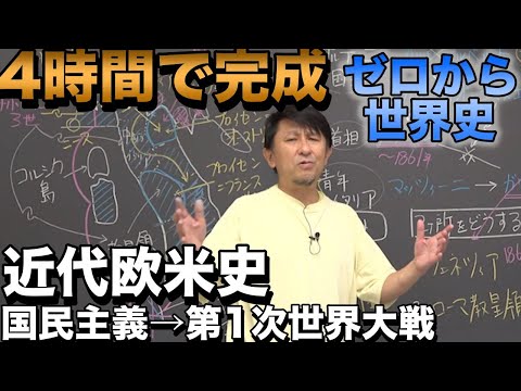 4時間で攻略！国民主義と第１次世界大戦への欧米近代史【佐藤幸夫のゼロから世界史総集編⑦】