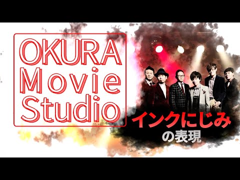 【OKURA】インクにじみ表現でHPトップ絵更新【Movie Studio】