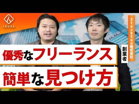 【フリーランスの王】株本祐己が教える個人事業主の活用方法【StockSun/HR】