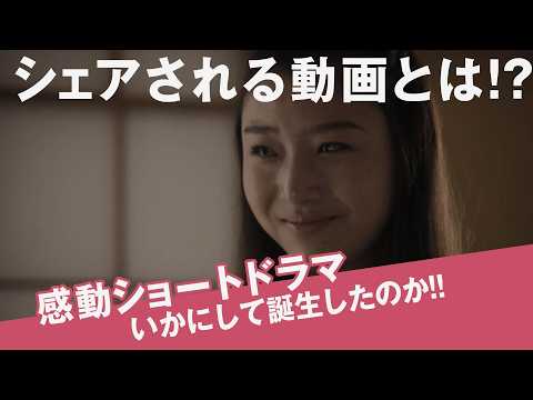 【シェアされる動画とは!？】感動ショートドラマはいかにして誕生したのか!!