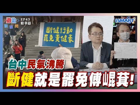 【政治狠狠問】台中民氣沸騰"斷健"就是罷免傅崐萁！ #台中#罷免黃健豪#傅崐萁#盧秀燕#廖偉翔#羅廷瑋#康仁俊#朱政騏#沈志霖#台中#罷免黃健豪#台灣衣美局#張宇韶#政治狠狠問#iSmart