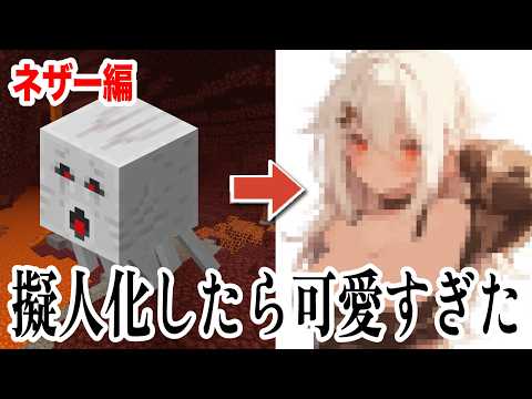 【ネザー編】マイクラの敵キャラをAIで擬人化したら可愛すぎたww