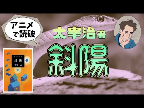 【本要約】太宰治著「斜陽」をイラストアニメで読破！【知っておきたい名作文学】