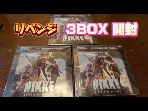 【ヴァイスシュヴァルツ】ニケ3BOX開封