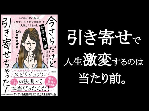 ”引き寄せ”とは”当たり前の法則”。『今さらだけど引き寄せちゃった！　Sayaka./著』1/2。　引き寄せをちゃんと実行すると誰でもこうなる。効果が出ないのは、ちゃんと実行していないから。