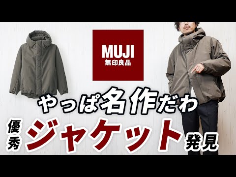 【無印良品】やっぱ名作！大人の冬服に便利な新作フードジャケット