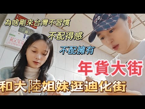 250117 剛來台灣不習慣的地方有哪些？不配得感？不配擁有？  現在逛 #年貨大街 如魚得水。@jlin33388 想想   @Nizini520   丸子妮