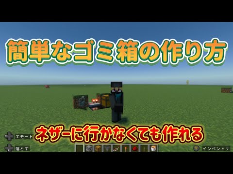 【マイクラ装置】簡単なゴミ箱の作り方※ネザーに行かなくても作れる