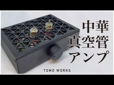 【DIY】中華製の真空管アンプを自作する