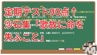 【歌故に命を失ふこと】(沙石集)徹底解説！(テスト対策・現代語訳・あらすじ・予想問題)