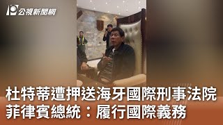 杜特蒂遭押送海牙國際刑事法院 菲律賓總統：履行國際義務｜20250312 公視中晝新聞