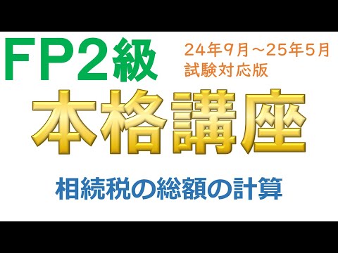 ＦＰ２級本格講座－相続10相続税の総額の計算