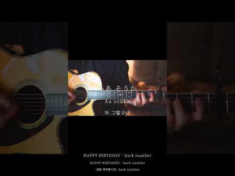 HAPPY BIRTHDAY/back number(弾き語りcovered byあれくん)