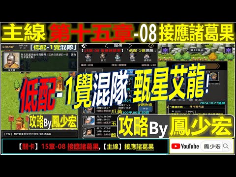 【天地英傑傳】【關卡攻略】「15章-08 接應諸葛果」(低配-1覺混隊:隊:甄星艾龍) 【原創】By 鳳少宏:") #無華佗無神寶路線 #天地英傑傳 #天地英雄伝 #仙國志