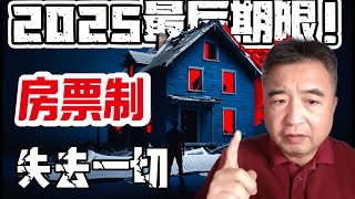 翟山鹰：2025最后期限！全面房票制来临，这些人将失去一切｜翟山鹰观点