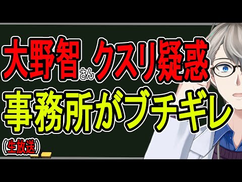 【大野智】国民的アイドルの大○逮捕疑惑デマ…折原は逮捕されるのか。事件解説や取材で気を付けないといけないこと【緊急配信】