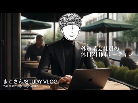 【STUDY VLOG】外資系会社員(29歳)の勉強&筋トレルーティーン #52