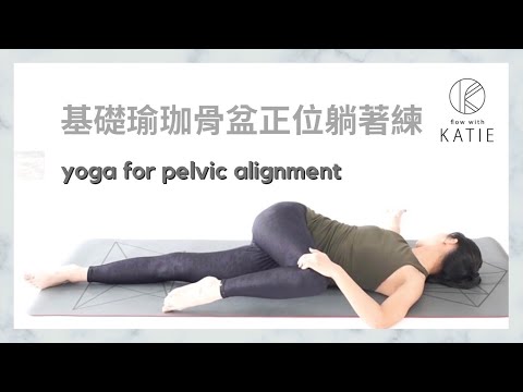 基礎瑜珈-骨盆正位躺著練 Yoga for pelvic alignment { Flow with Katie }