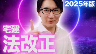 【宅建 2025】試験に出る可能性がある８つをご紹介！令和７年度の改正法まとめ