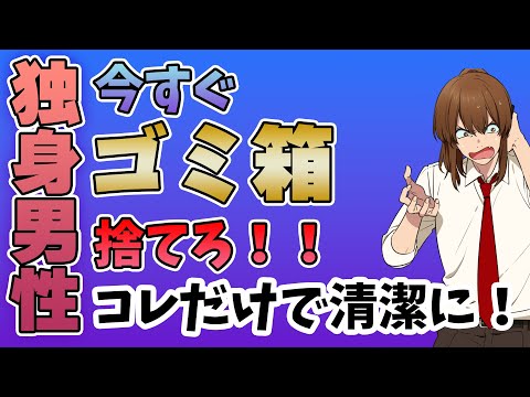 【幕末志士】ゴミ箱捨てれば清潔になる？独身のカリスマのライフハックとは！？【切り抜き】