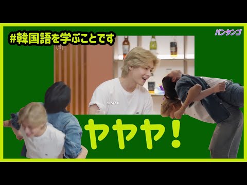 [BTS 日本語字幕] テヒョン、ユンギの言葉から韓国語を学ぶ！