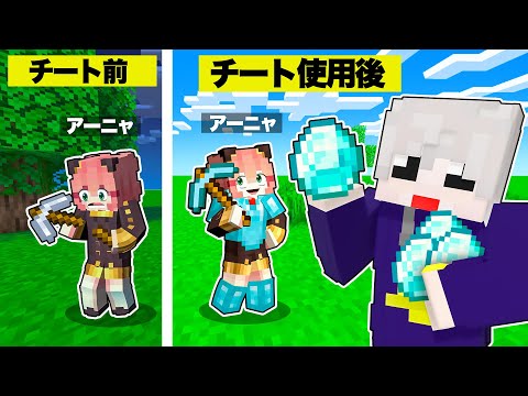 こっそりチートを使ってアーニャを助けてみた！【まいくら/マインクラフト】