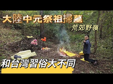 240815 吉林中元祭祖掃墓，和台灣的習俗一樣嗎？