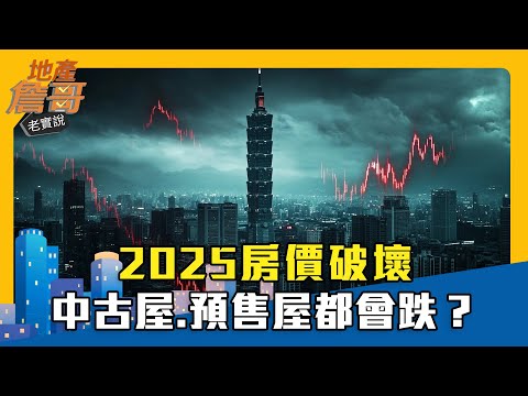 2025房價破壞 中古屋.預售屋都會跌？｜地產詹哥老實說精華 EP243