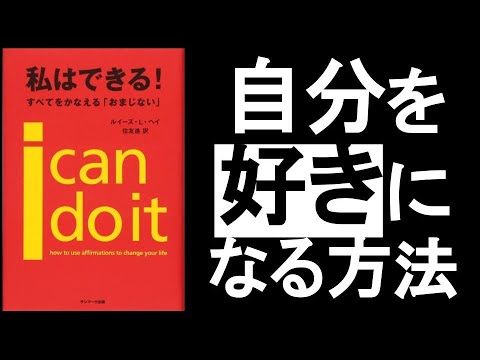 【自分を好きになる方法】　”自分を愛する”と他者から愛され、”地球を愛する”と不安が消える！　『私はできる！　全てを叶える”おまじない”　ルイーズ・ヘイ/著』の本解説その②。