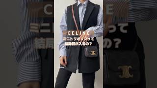 CELINE ミニトリオンって結局何が入るの？ #Laxus #セリーヌ #ミニトリオンフ