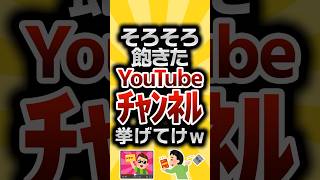 【2ch有益スレ】そろそろ飽きたYouTubeチャンネル挙げてけw #2ch有益スレ #shorts vol.754