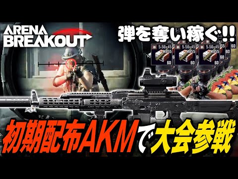 【Arena Breakout】アリブレ公式大会予選！眠らせていた長期熟成初期配布AKMで金稼ぎの方法を見つけ出す【ゆっくり実況】