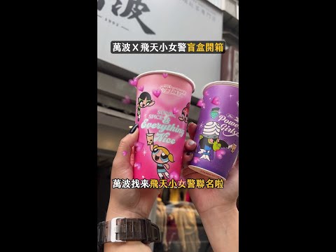 萬波聯名飛天小女警！「夢幻飲料杯+限量娃娃盲盒」快看 #powerpuffgirls #萬波