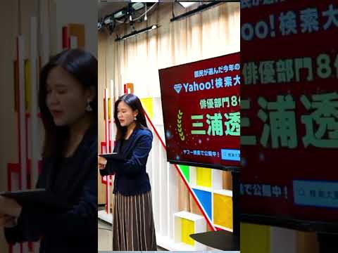 三浦透子さんが、Yahoo!検索大賞2022「俳優部門」にランクイン！