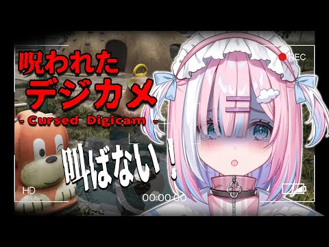 【呪われたデジカメ】ぜ、絶対に叫びません。。。！！あれ、なんか後ろに映って...。『Cursed Digicam』【星乃りむ / #ミクスト】